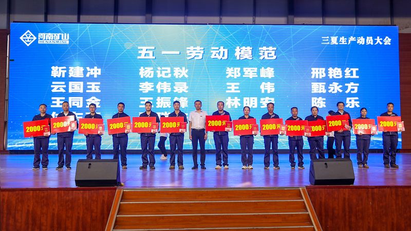 河南矿山｜三夏生产动员暨表彰大会隆重举行！